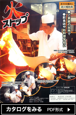 消火補助具「ストップ火」
