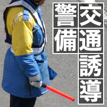 交通誘導警備