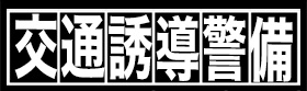 交通誘導警備